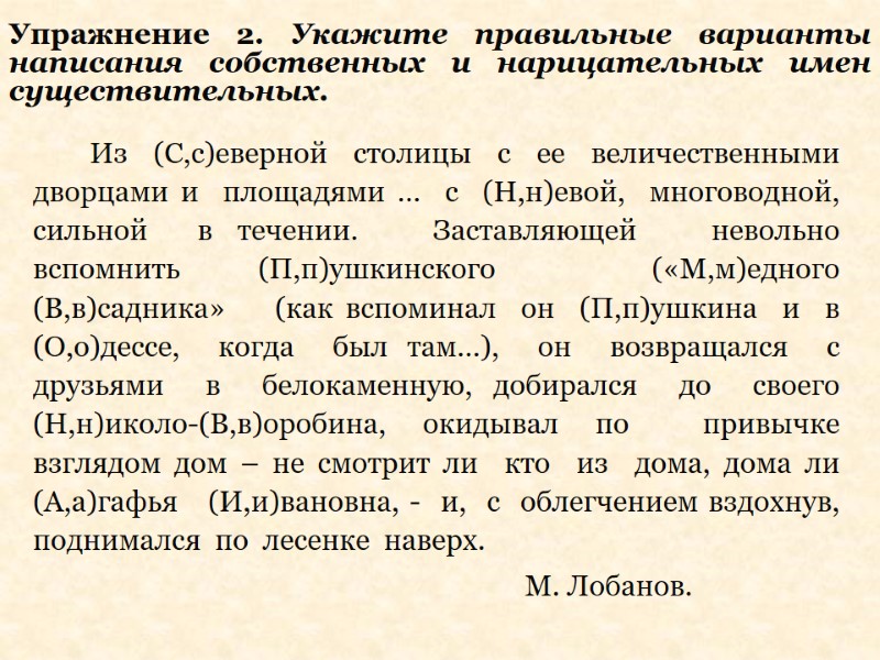 Упражнение 2. Укажите правильные варианты написания собственных и нарицательных имен существительных.   